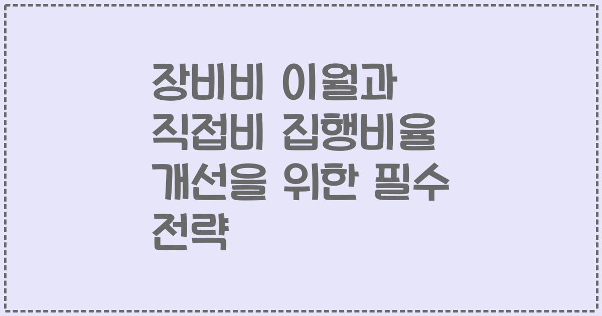 장비비 이월과 직접비 집행비율 개선을 위한 필수 전략