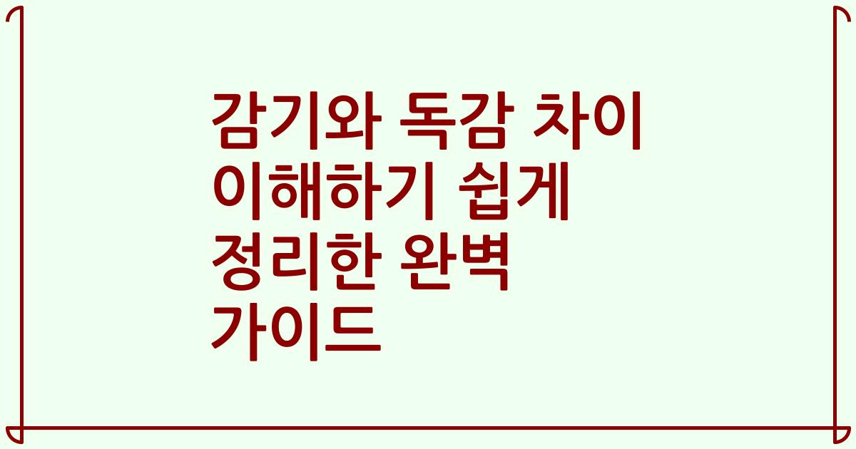 감기와 독감 차이 이해하기 쉽게 정리한 완벽 가이드