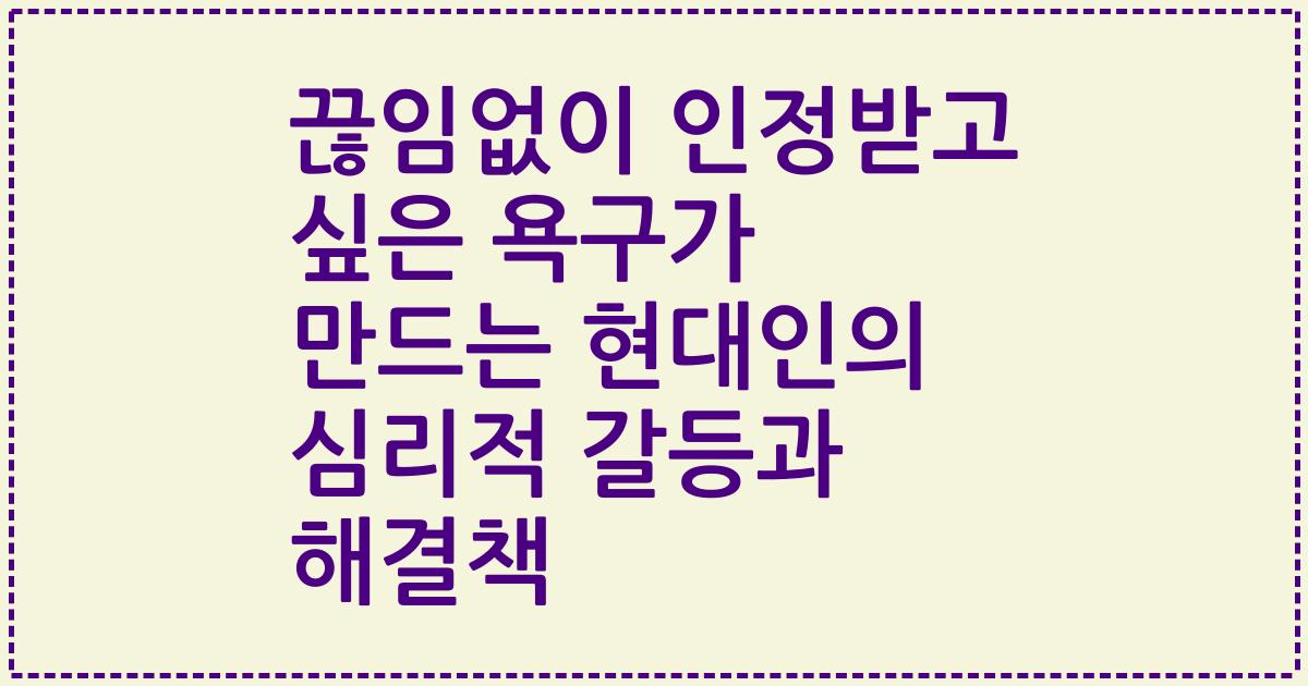 끊임없이 인정받고 싶은 욕구가 만드는 현대인의 심리적 갈등과 해결책