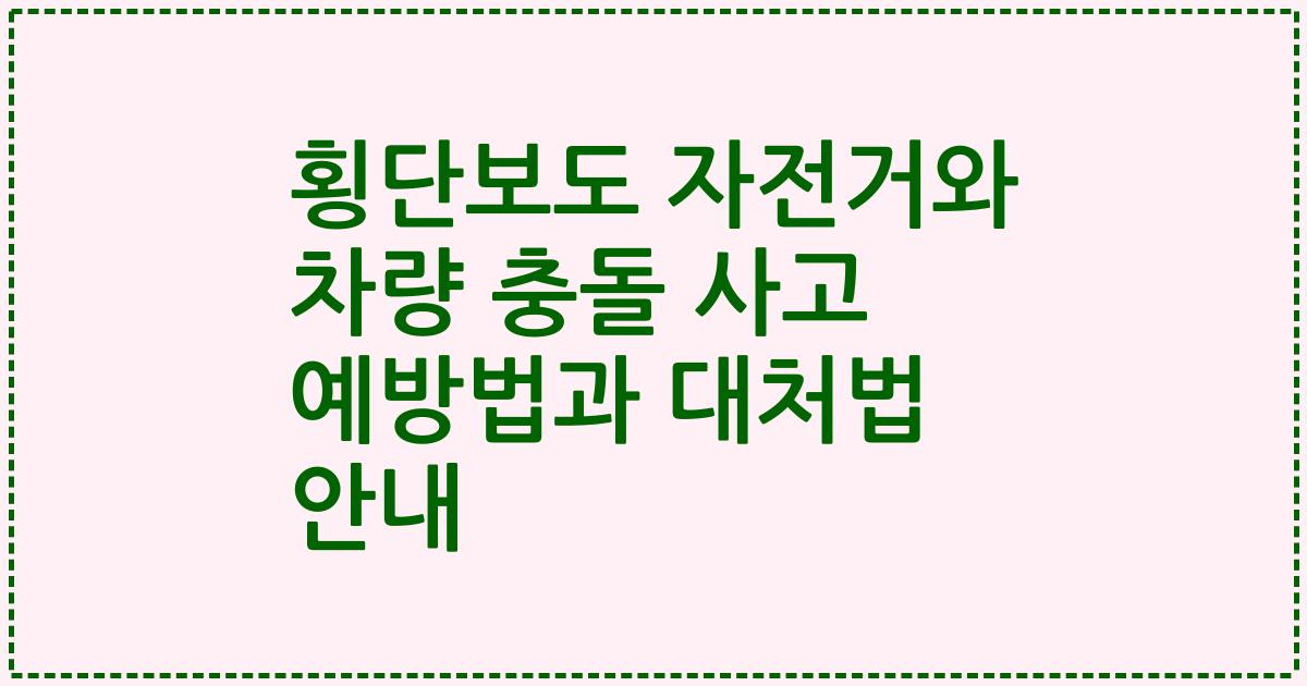 횡단보도 자전거와 차량 충돌 사고 예방법과 대처법 안내