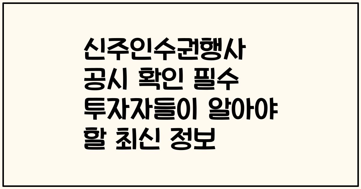 신주인수권행사 공시 확인 필수 투자자들이 알아야 할 최신 정보