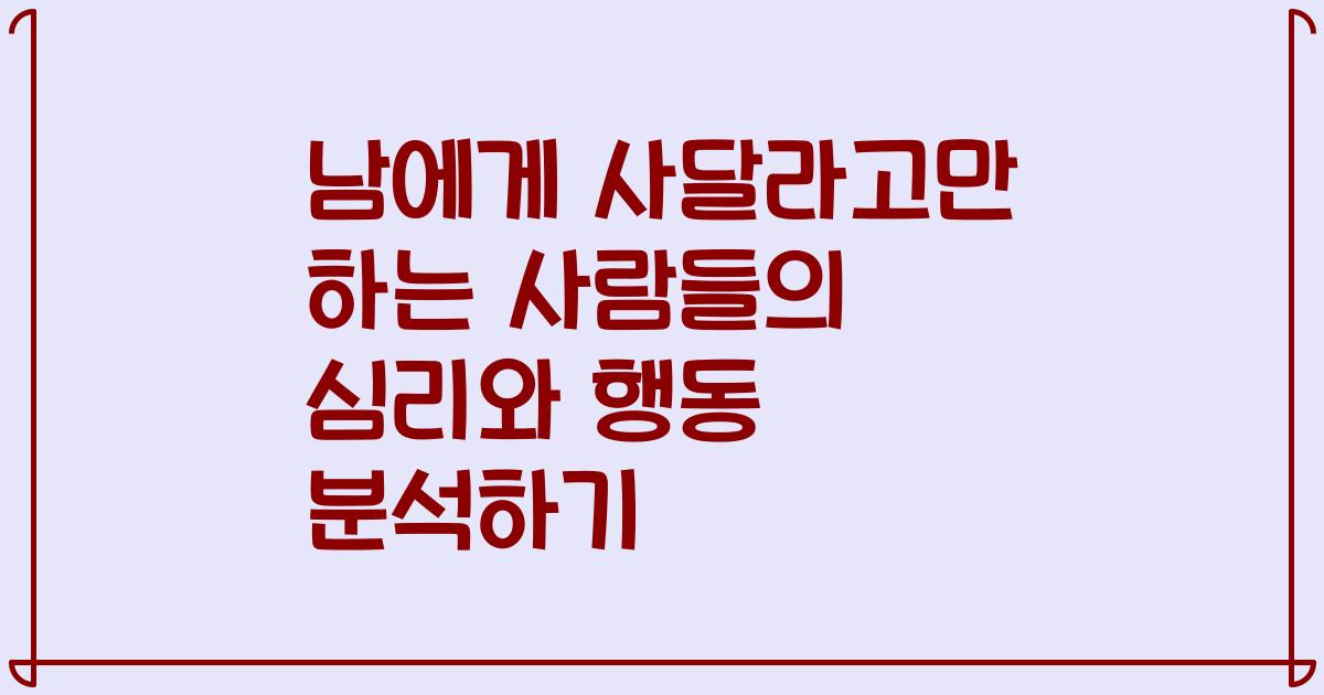 남에게 사달라고만 하는 사람들의 심리와 행동 분석하기