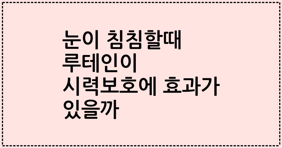 눈이 침침할때 루테인이 시력보호에 효과가 있을까