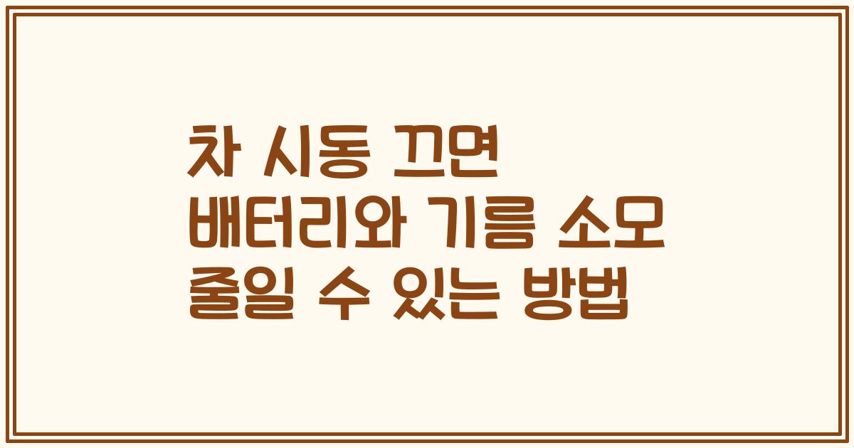 차 시동 끄면 배터리와 기름 소모 줄일 수 있는 방법