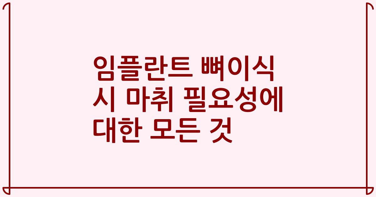 임플란트 뼈이식 시 마취 필요성에 대한 모든 것