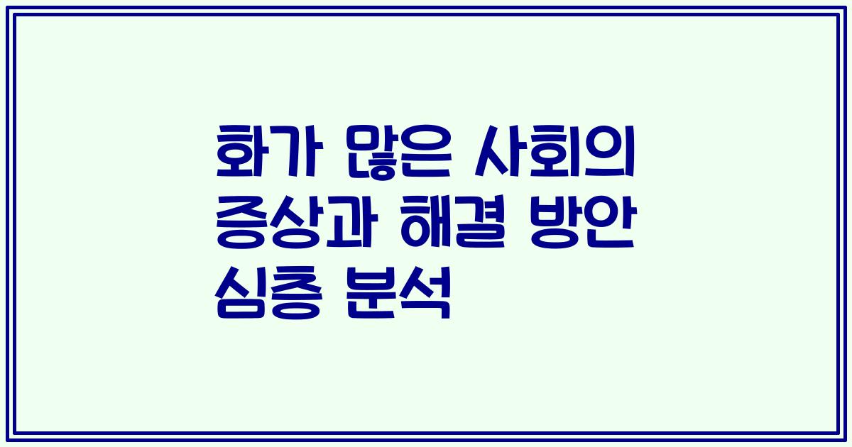 화가 많은 사회의 증상과 해결 방안 심층 분석