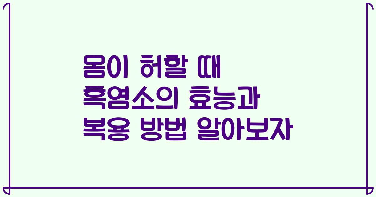 몸이 허할 때 흑염소의 효능과 복용 방법 알아보자