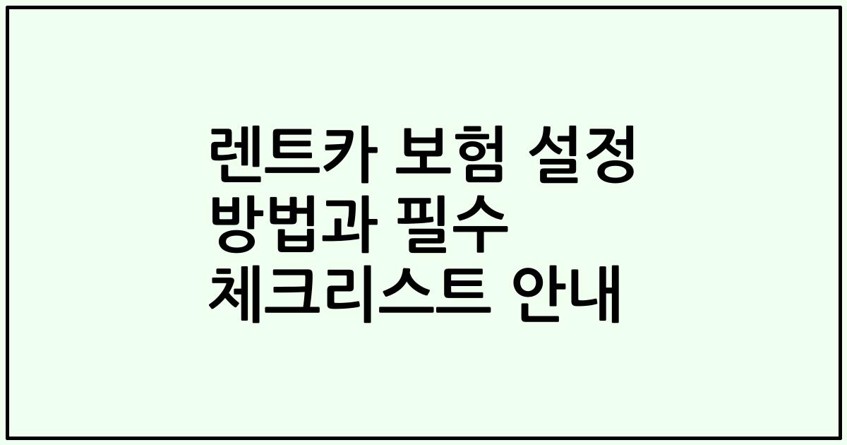 렌트카 보험 설정 방법과 필수 체크리스트 안내