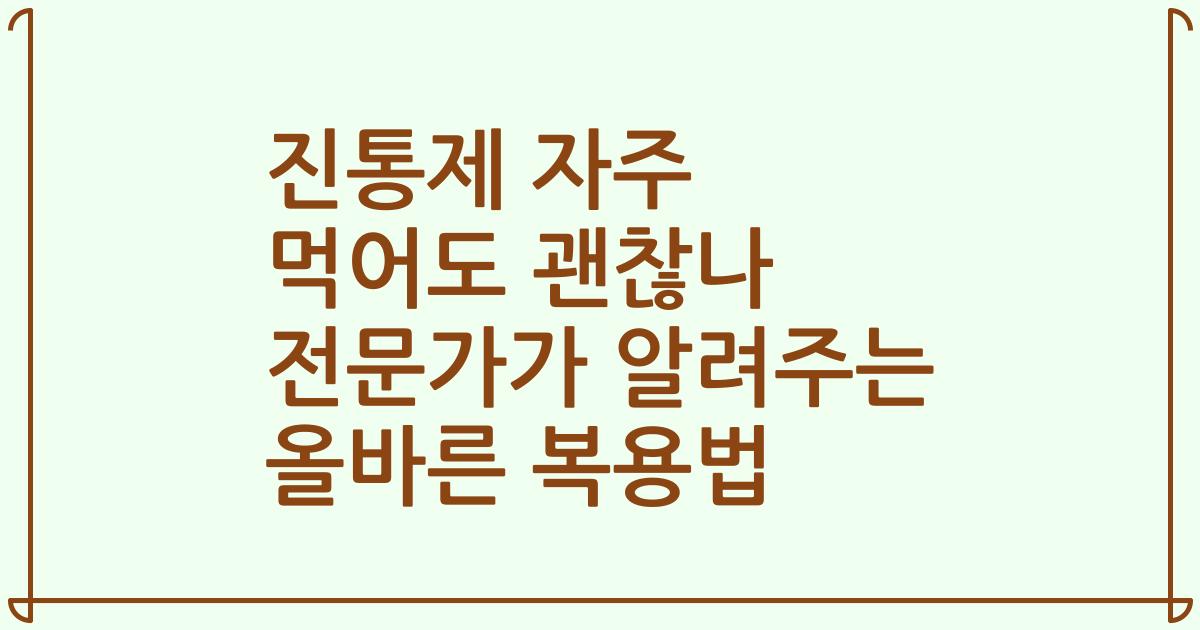 진통제 자주 먹어도 괜찮나 전문가가 알려주는 올바른 복용법