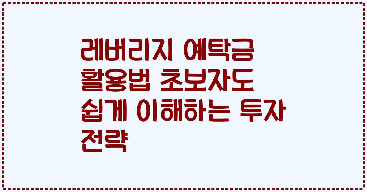 레버리지 예탁금 활용법 초보자도 쉽게 이해하는 투자 전략