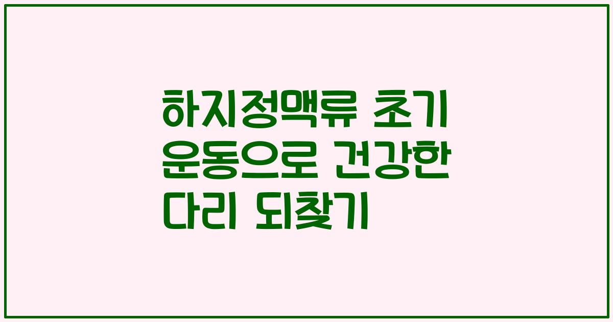 하지정맥류 초기 운동으로 건강한 다리 되찾기