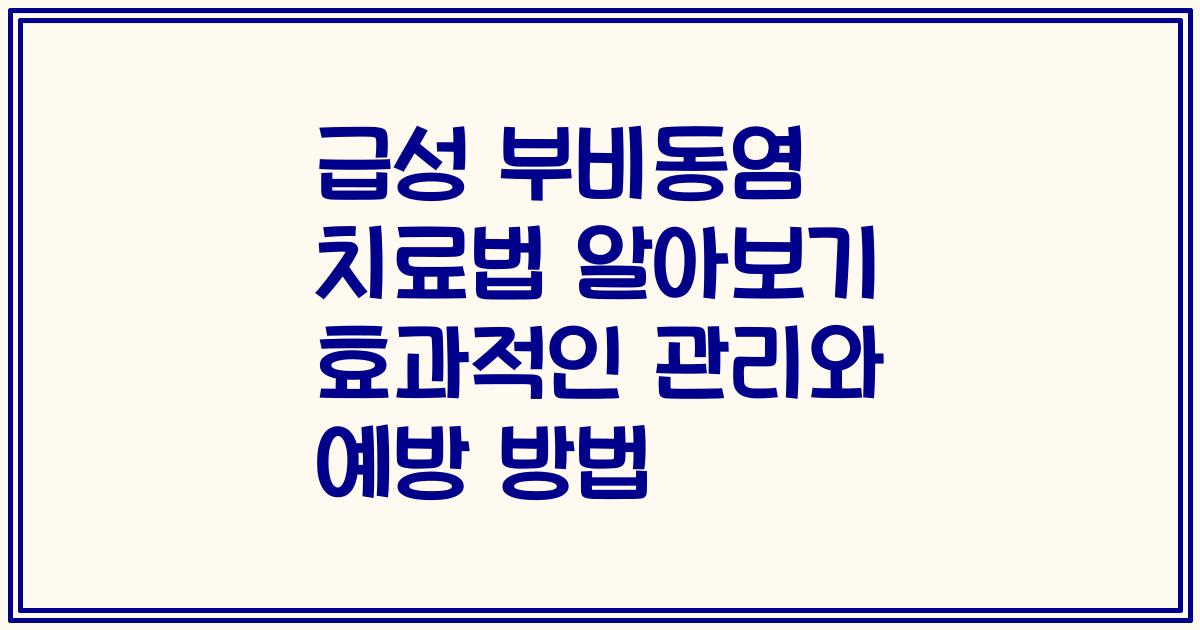 급성 부비동염 치료법 알아보기 효과적인 관리와 예방 방법