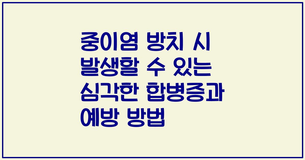 중이염 방치 시 발생할 수 있는 심각한 합병증과 예방 방법