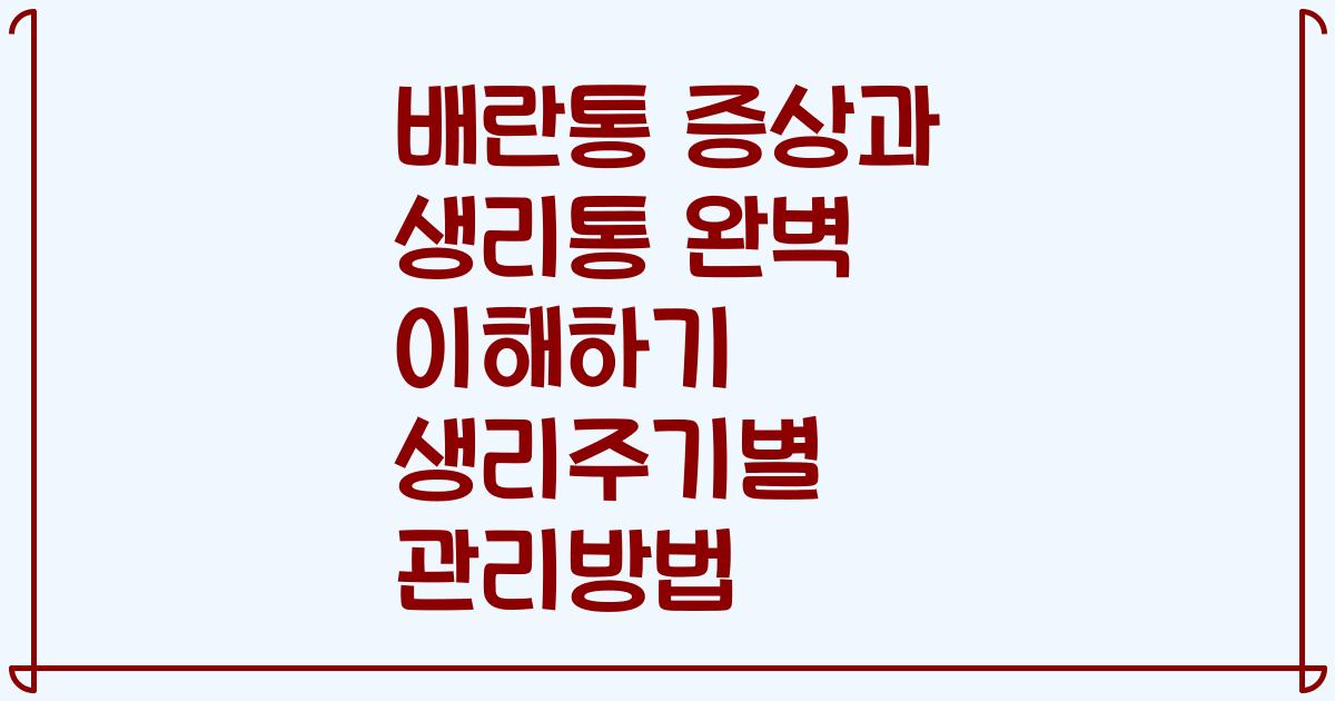 배란통 증상과 생리통 완벽 이해하기 생리주기별 관리방법