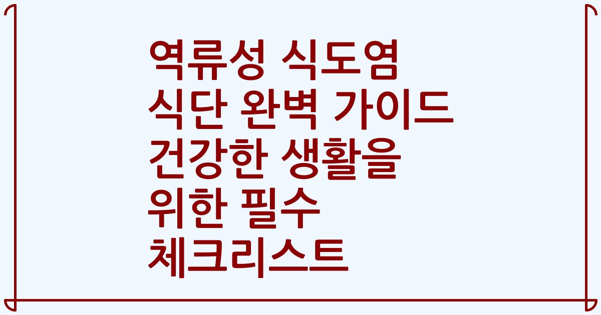 역류성 식도염 식단 완벽 가이드 건강한 생활을 위한 필수 체크리스트