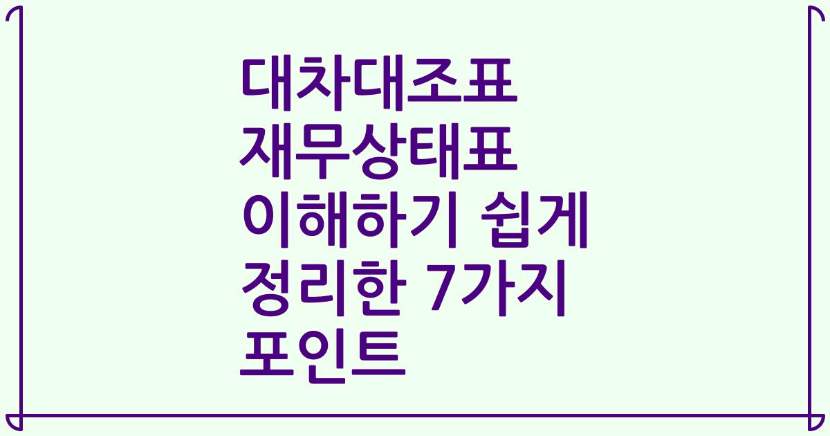 대차대조표 재무상태표 이해하기 쉽게 정리한 7가지 포인트