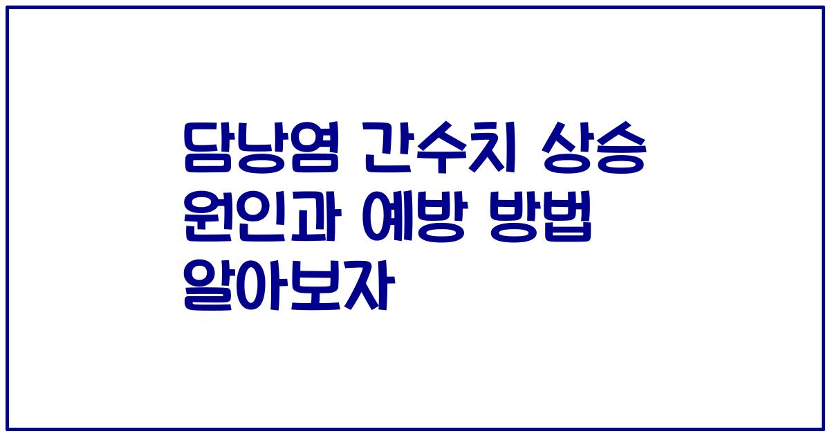 담낭염 간수치 상승 원인과 예방 방법 알아보자