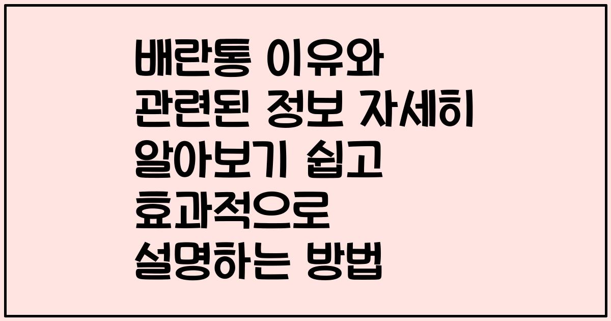 배란통 이유와 관련된 정보 자세히 알아보기 쉽고 효과적으로 설명하는 방법