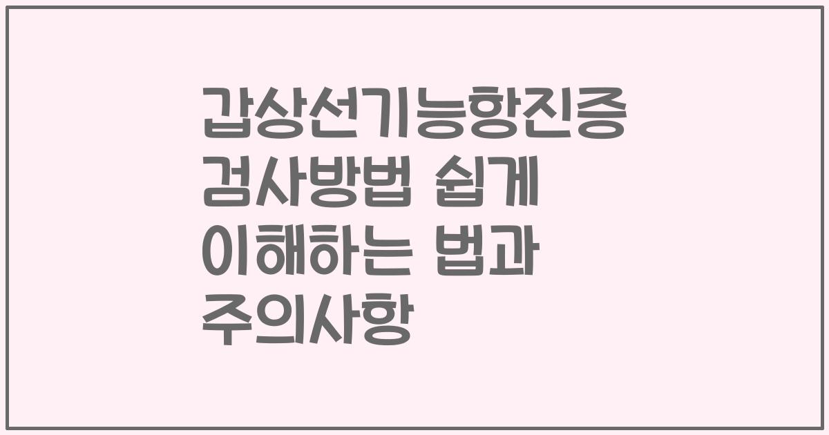 갑상선기능항진증 검사방법 쉽게 이해하는 법과 주의사항