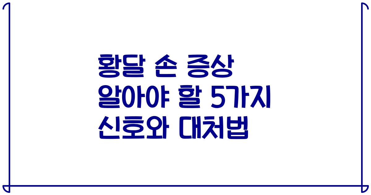 황달 손 증상 알아야 할 5가지 신호와 대처법