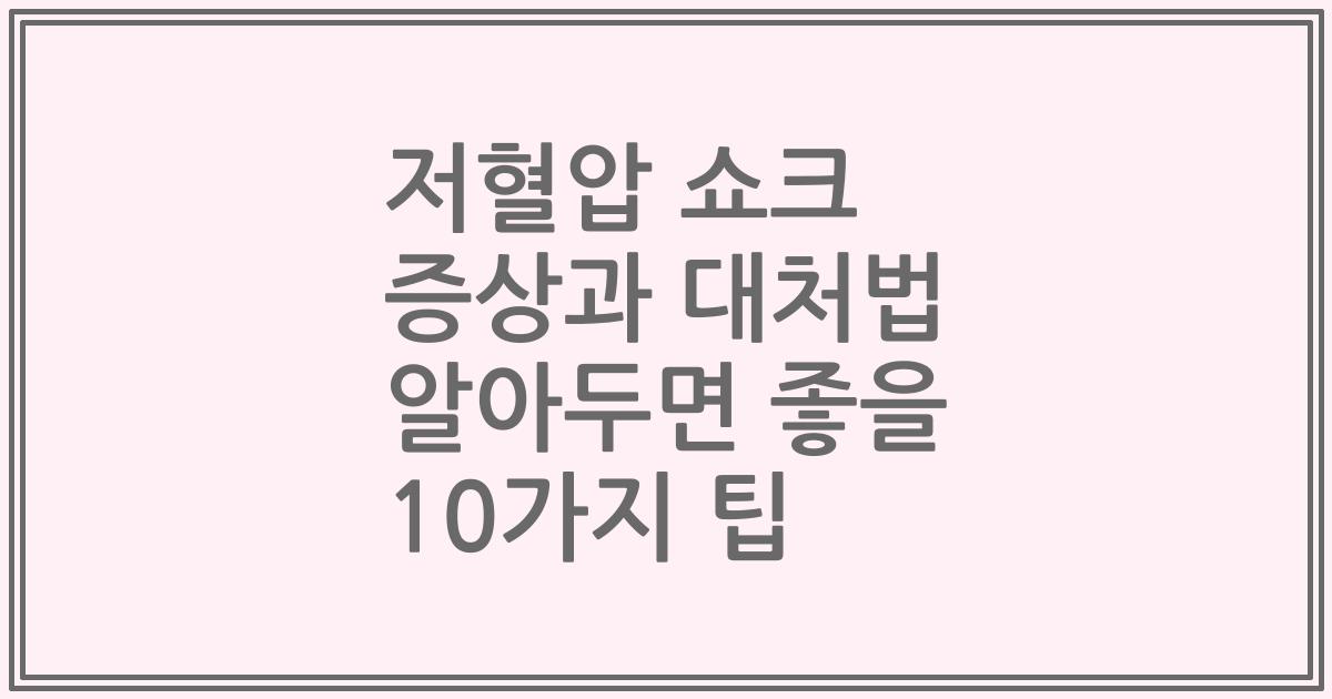 저혈압 쇼크 증상과 대처법 알아두면 좋을 10가지 팁