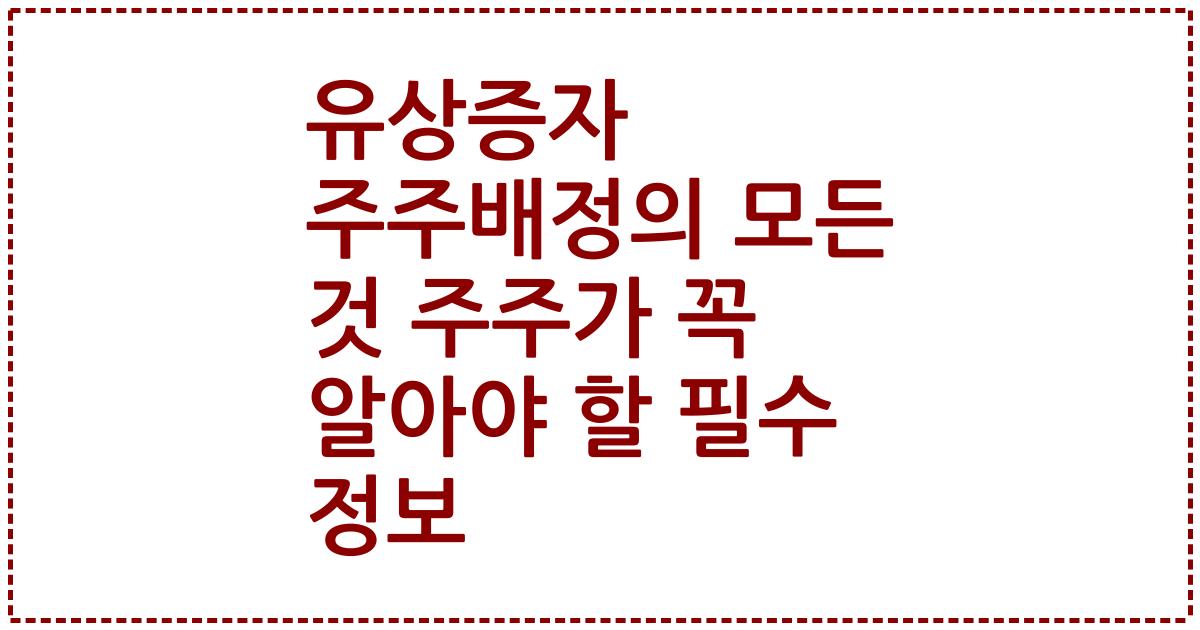 유상증자 주주배정의 모든 것 주주가 꼭 알아야 할 필수 정보