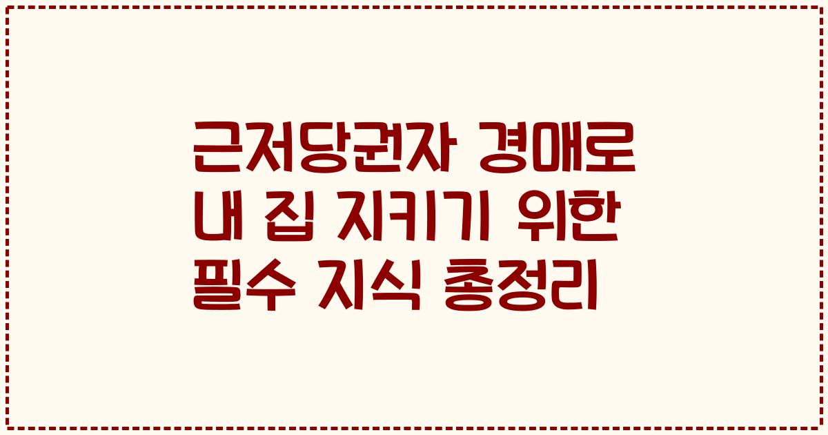 근저당권자 경매로 내 집 지키기 위한 필수 지식 총정리