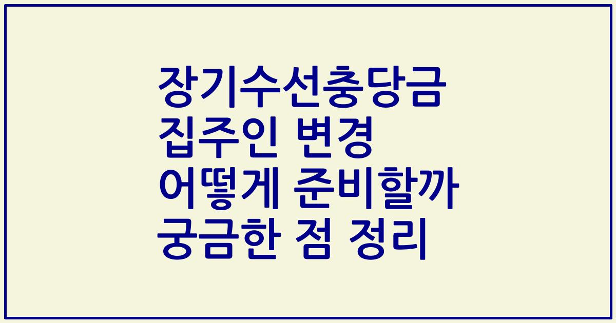 장기수선충당금 집주인 변경 어떻게 준비할까 궁금한 점 정리