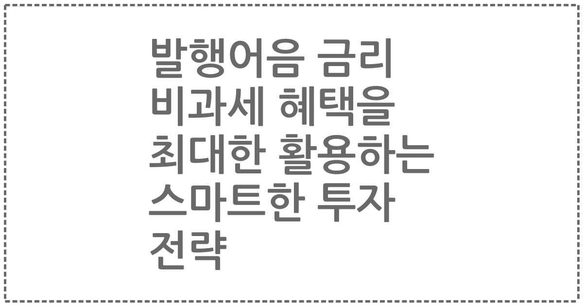 발행어음 금리 비과세 혜택을 최대한 활용하는 스마트한 투자 전략