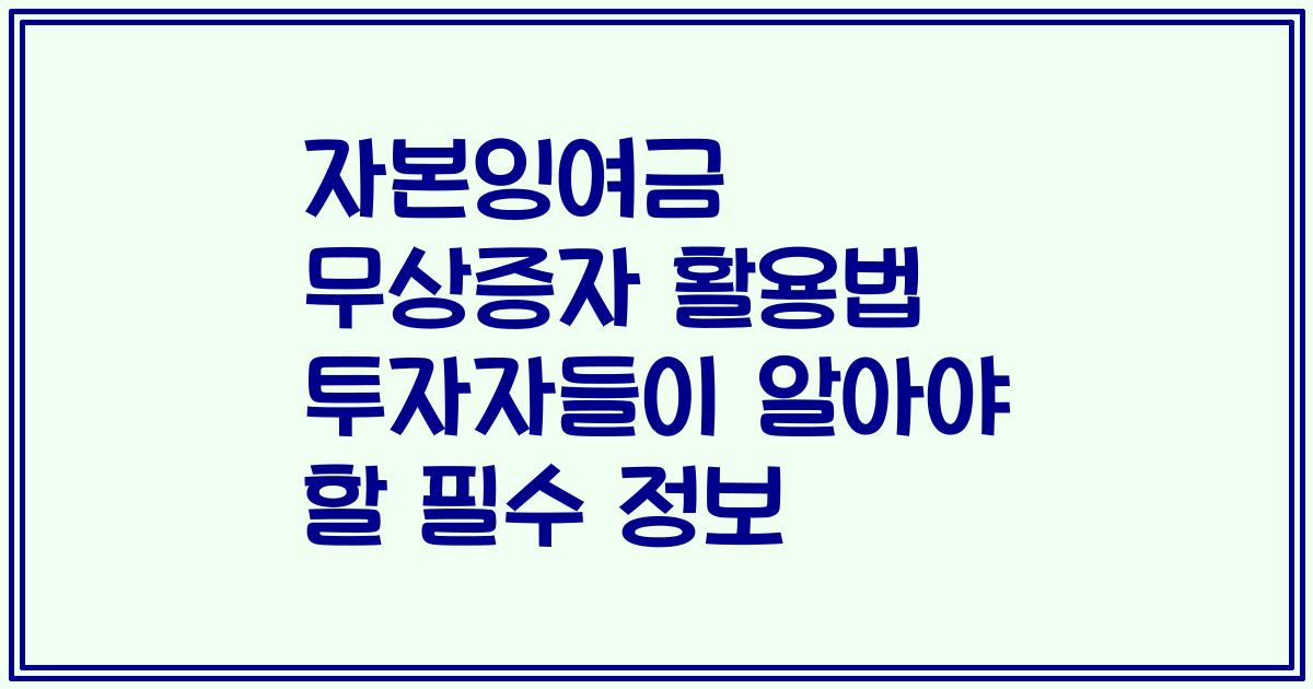 자본잉여금 무상증자 활용법 투자자들이 알아야 할 필수 정보