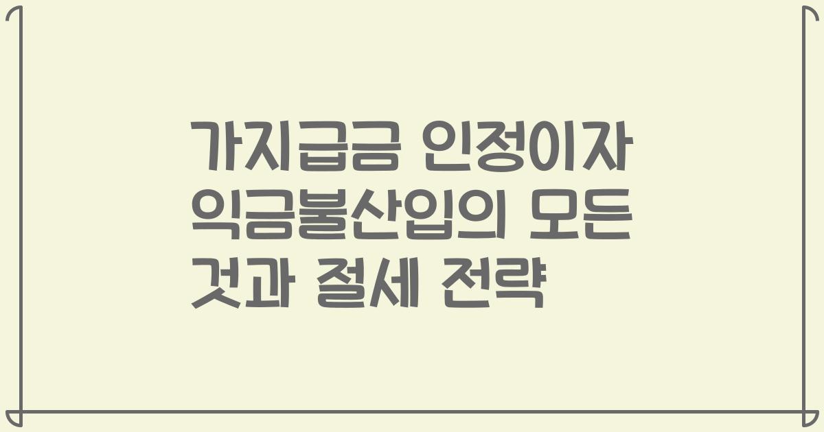 가지급금 인정이자 익금불산입의 모든 것과 절세 전략