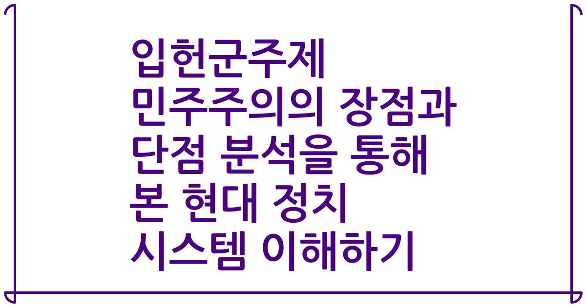 입헌군주제 민주주의의 장점과 단점 분석을 통해 본 현대 정치 시스템 이해하기