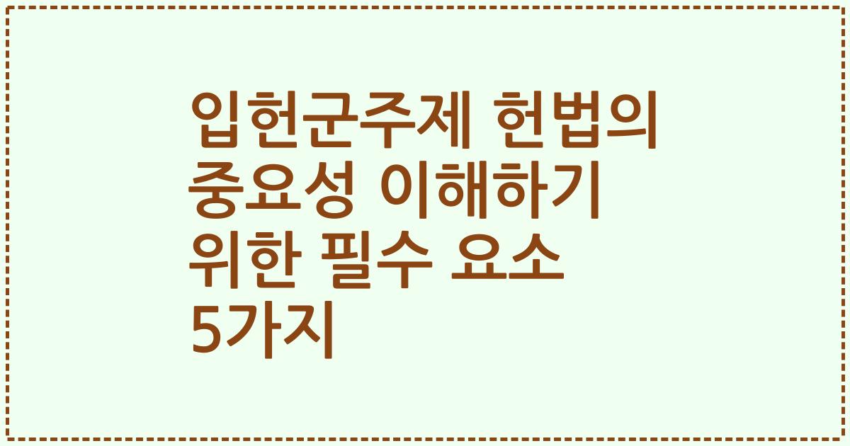 입헌군주제 헌법의 중요성 이해하기 위한 필수 요소 5가지