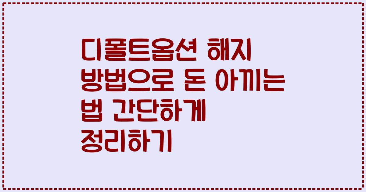 디폴트옵션 해지 방법으로 돈 아끼는 법 간단하게 정리하기
