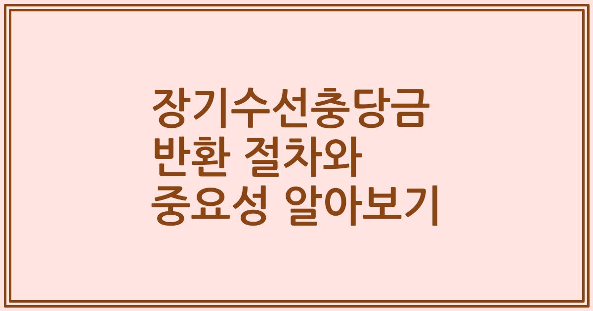 장기수선충당금 반환 절차와 중요성 알아보기