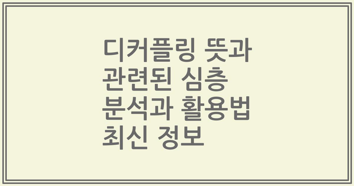 디커플링 뜻과 관련된 심층 분석과 활용법 2023년 최신 정보