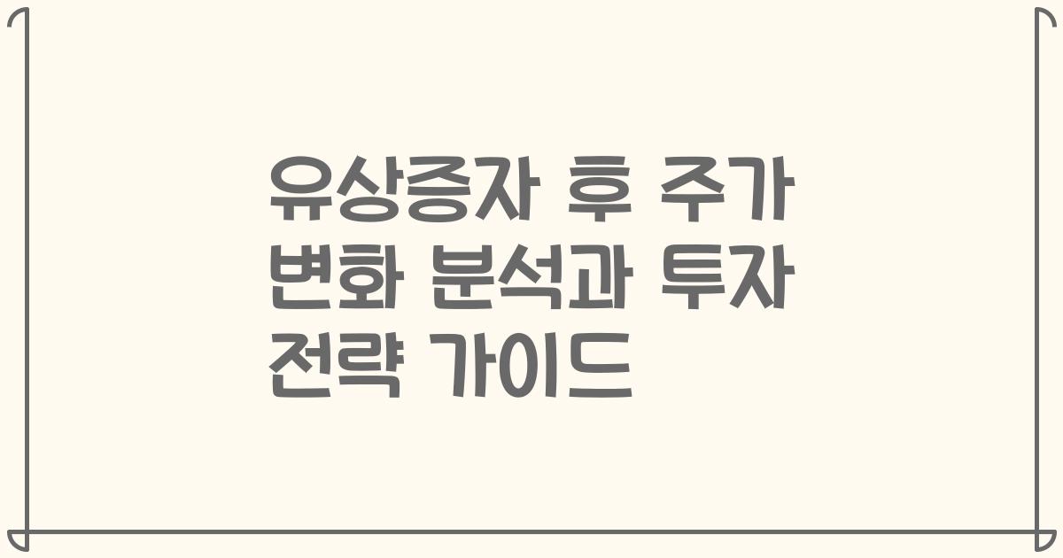 유상증자 후 주가 변화 분석과 투자 전략 가이드