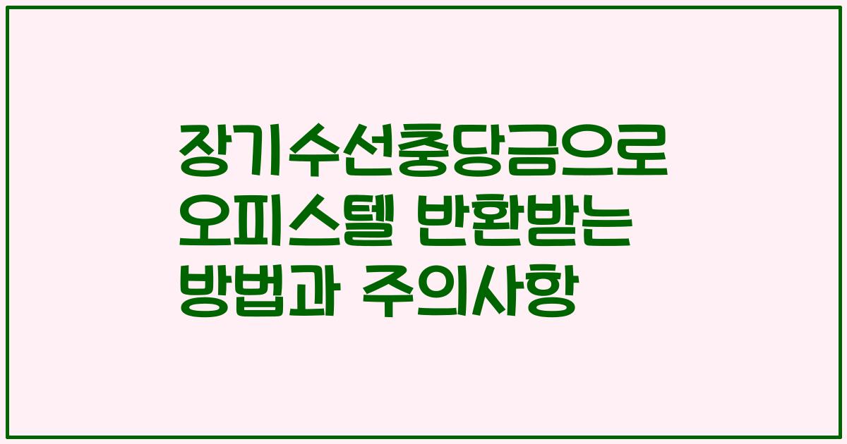 장기수선충당금으로 오피스텔 반환받는 방법과 주의사항