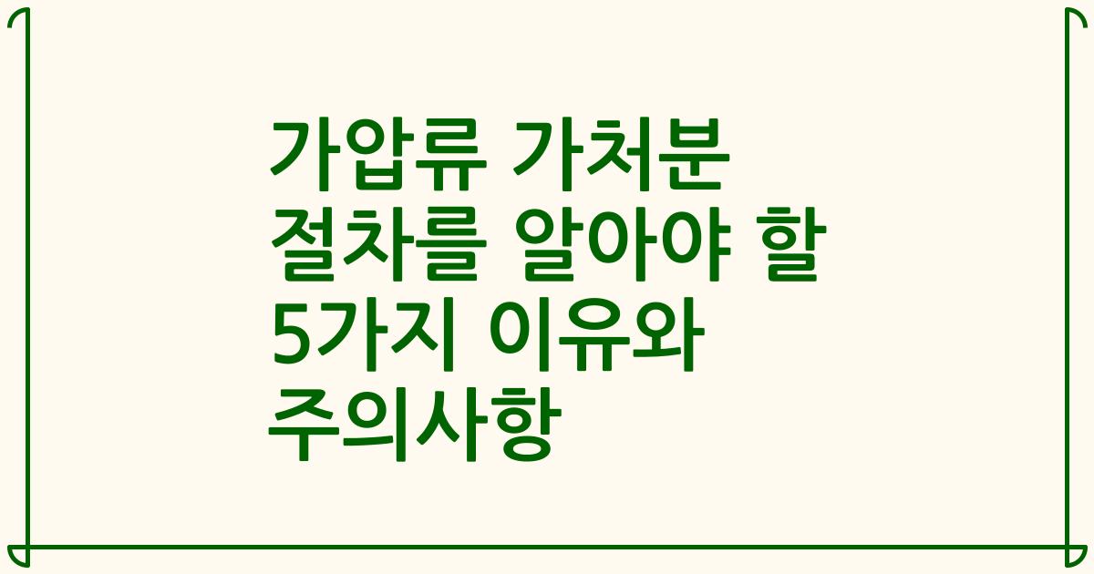 가압류 가처분 절차를 알아야 할 5가지 이유와 주의사항