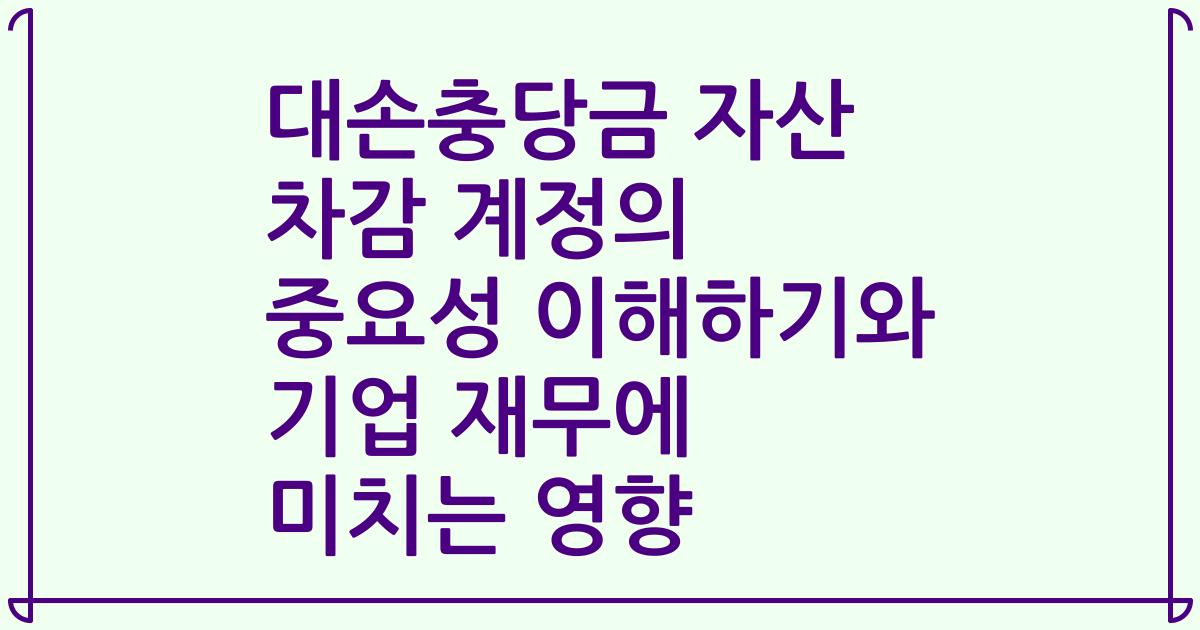 대손충당금 자산 차감 계정의 중요성 이해하기와 기업 재무에 미치는 영향