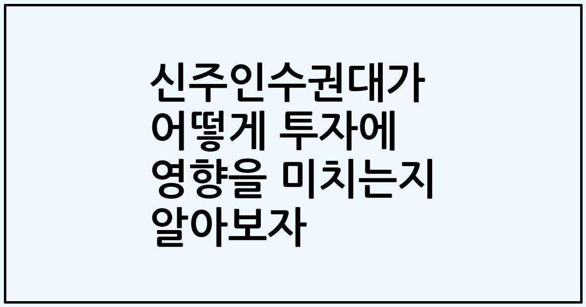 신주인수권대가 어떻게 투자에 영향을 미치는지 알아보자