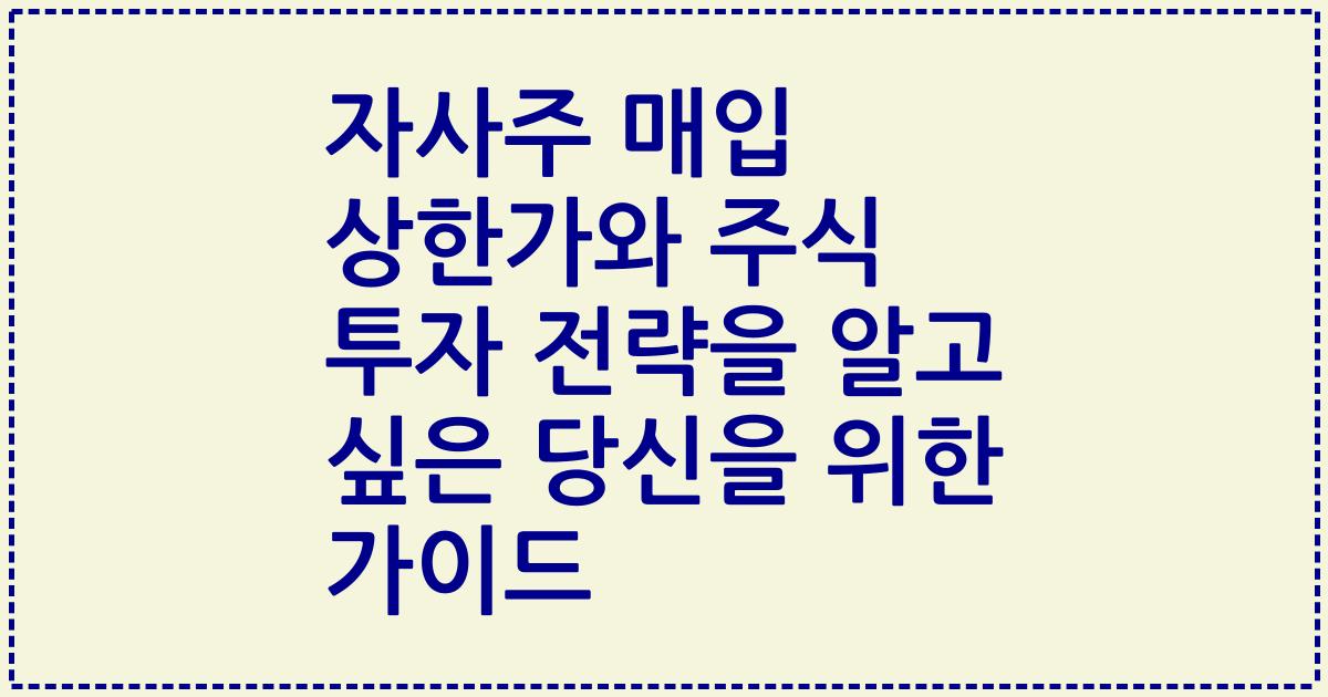 자사주 매입 상한가와 주식 투자 전략을 알고 싶은 당신을 위한 가이드