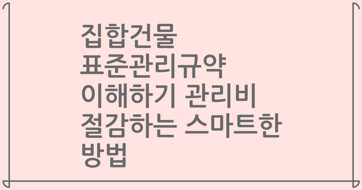 집합건물 표준관리규약 이해하기 관리비 절감하는 스마트한 방법