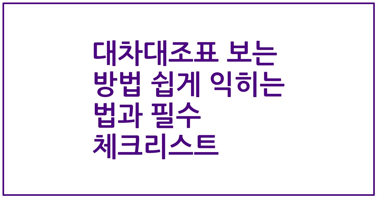 대차대조표 보는 방법 쉽게 익히는 법과 필수 체크리스트