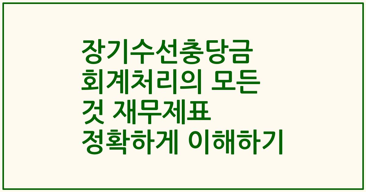 장기수선충당금 회계처리의 모든 것 재무제표 정확하게 이해하기
