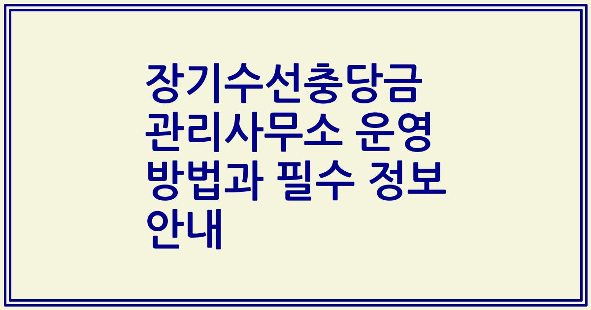 장기수선충당금 관리사무소 운영 방법과 필수 정보 안내