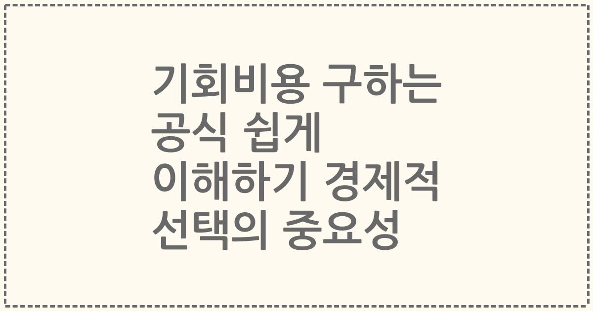 기회비용 구하는 공식 쉽게 이해하기 경제적 선택의 중요성