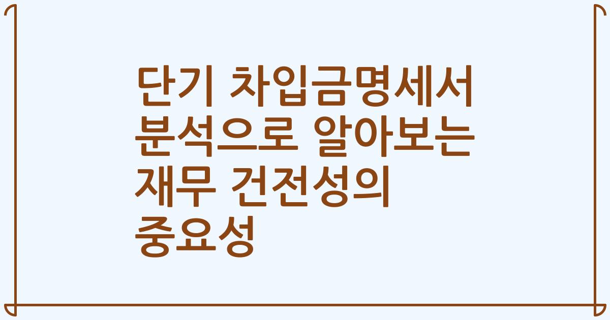 단기 차입금명세서 분석으로 알아보는 재무 건전성의 중요성