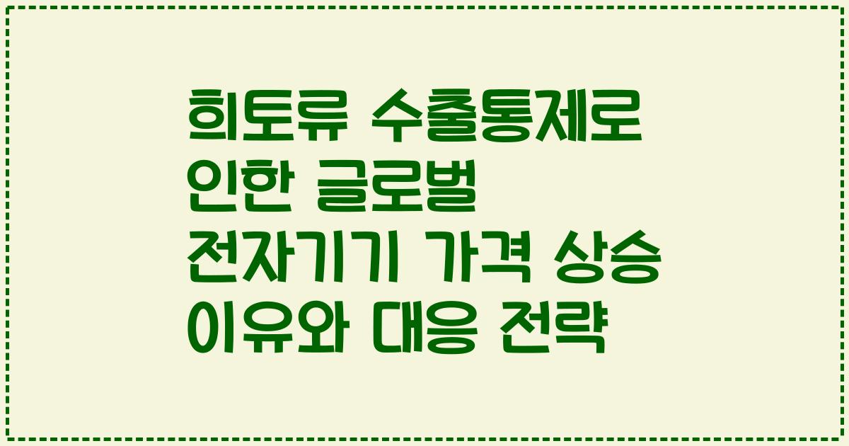 희토류 수출통제로 인한 글로벌 전자기기 가격 상승 이유와 대응 전략