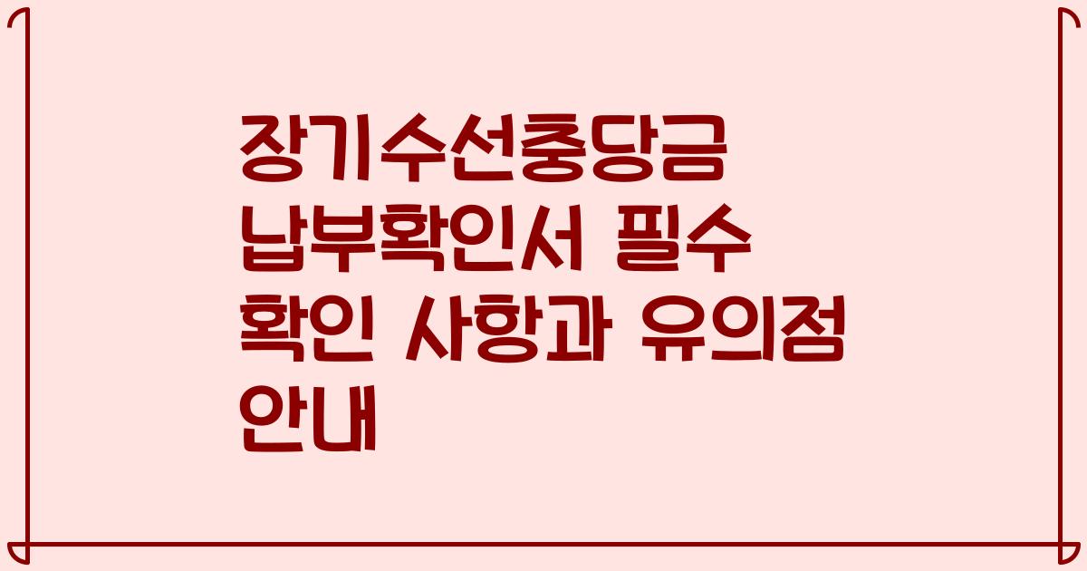 장기수선충당금 납부확인서 필수 확인 사항과 유의점 안내